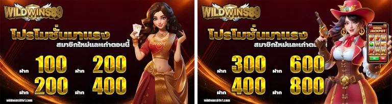 wildwins89 โปรโมชั่น