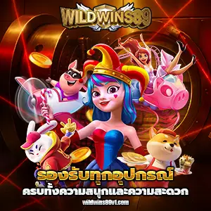 wild wins 89 เว็บตรง